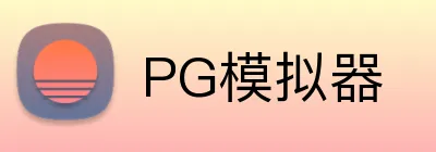 PG模拟器